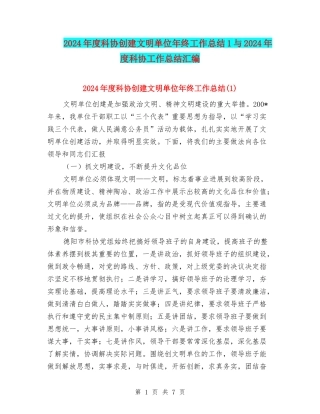 2024年度科协创建文明单位年终工作总结1与2024年度科协工作总结汇编