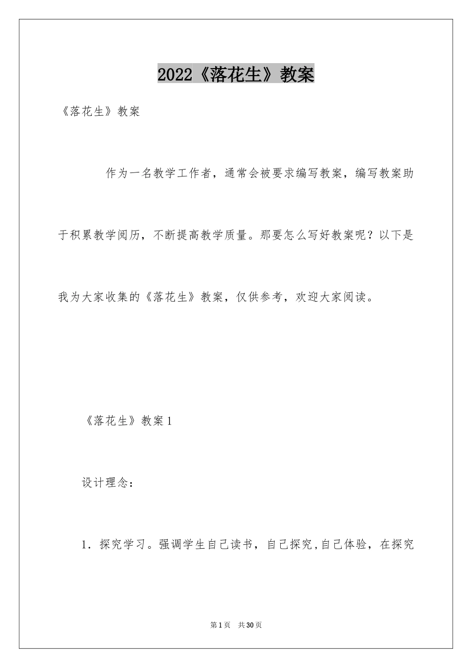 2024《落花生》教案_1_第1页