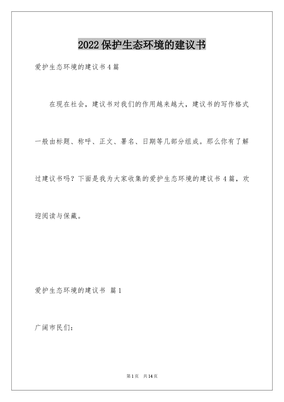 2024保护生态环境的建议书_4_第1页