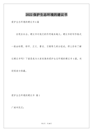 2024保护生态环境的建议书_4