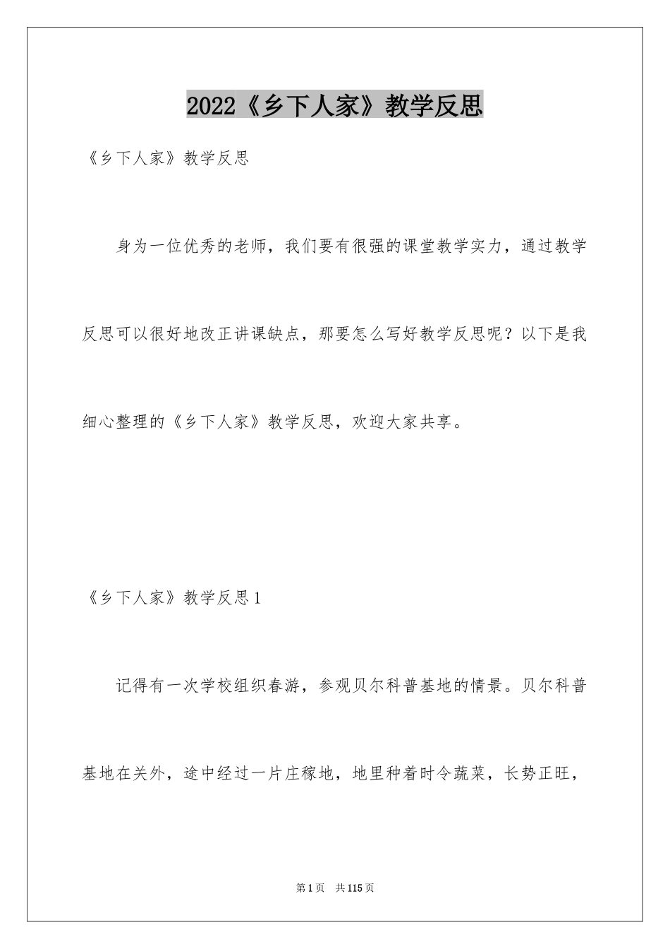 2024《乡下人家》教学反思_6_第1页