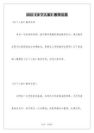 2024《乡下人家》教学反思_6