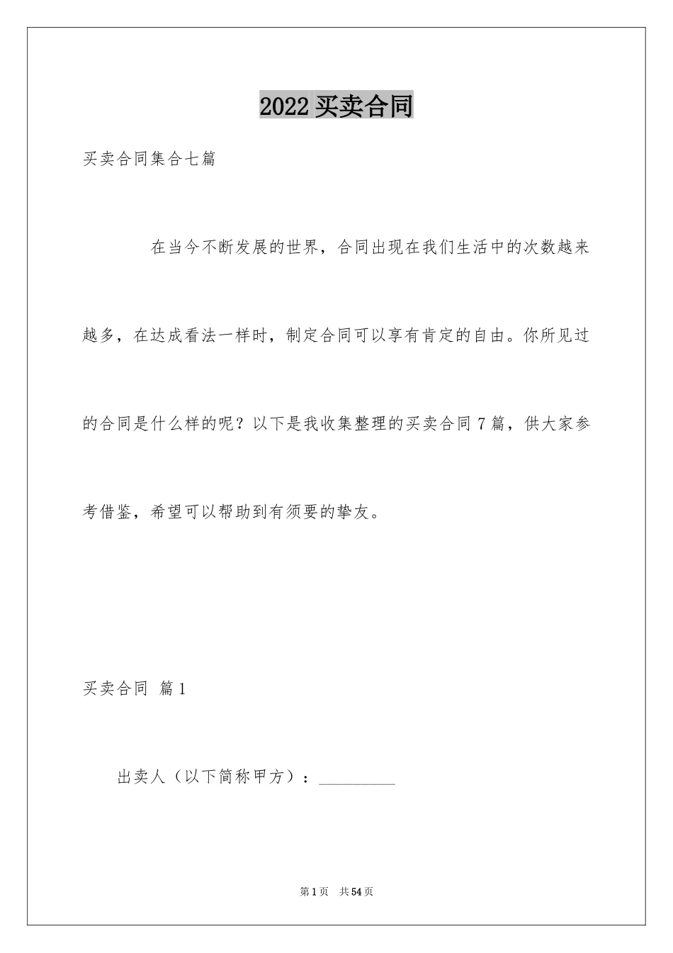 2024买卖合同_1279_第1页