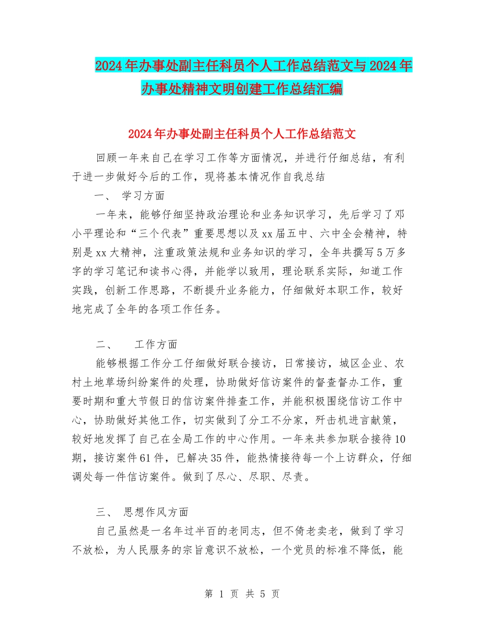 2024年办事处副主任科员个人工作总结范文与2024年办事处精神文明创建工作总结汇编_第1页