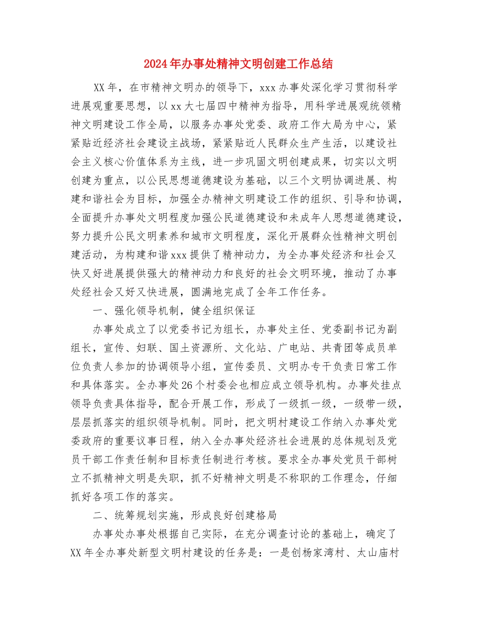 2024年办事处副主任科员个人工作总结范文与2024年办事处精神文明创建工作总结汇编_第3页