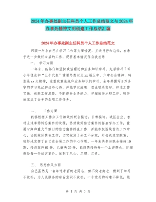 2024年办事处副主任科员个人工作总结范文与2024年办事处精神文明创建工作总结汇编