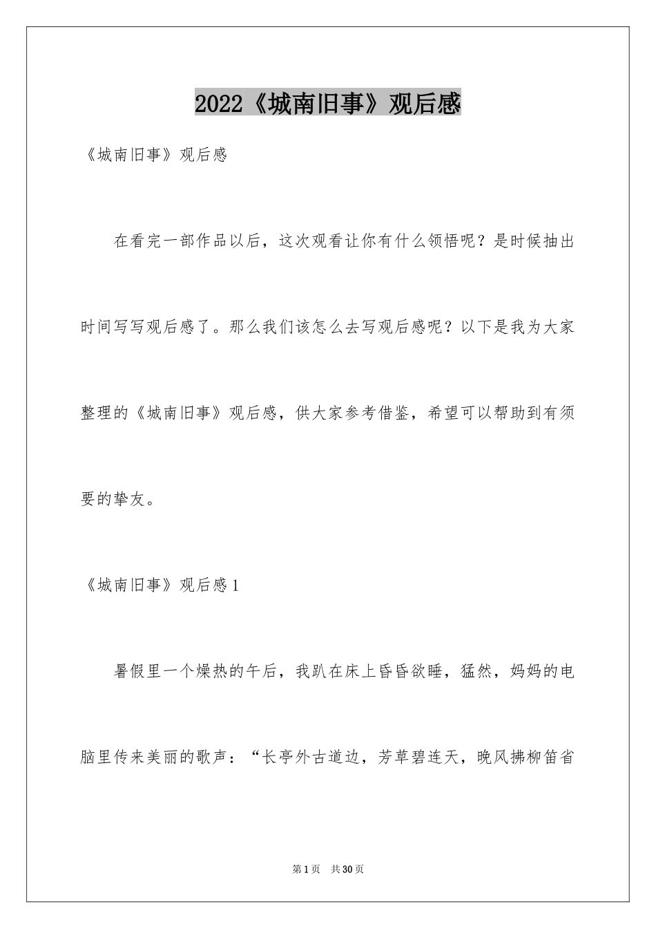 2024《城南旧事》观后感_1_第1页