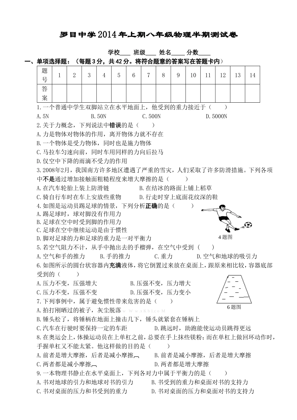 罗目中学2014年上期八年级物理下册半期测试卷_第1页