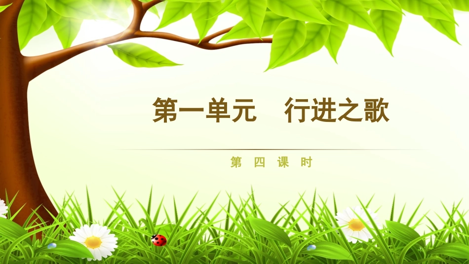 第一单元行进之歌第四课时_第1页