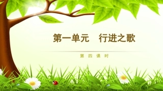 第一单元行进之歌第四课时