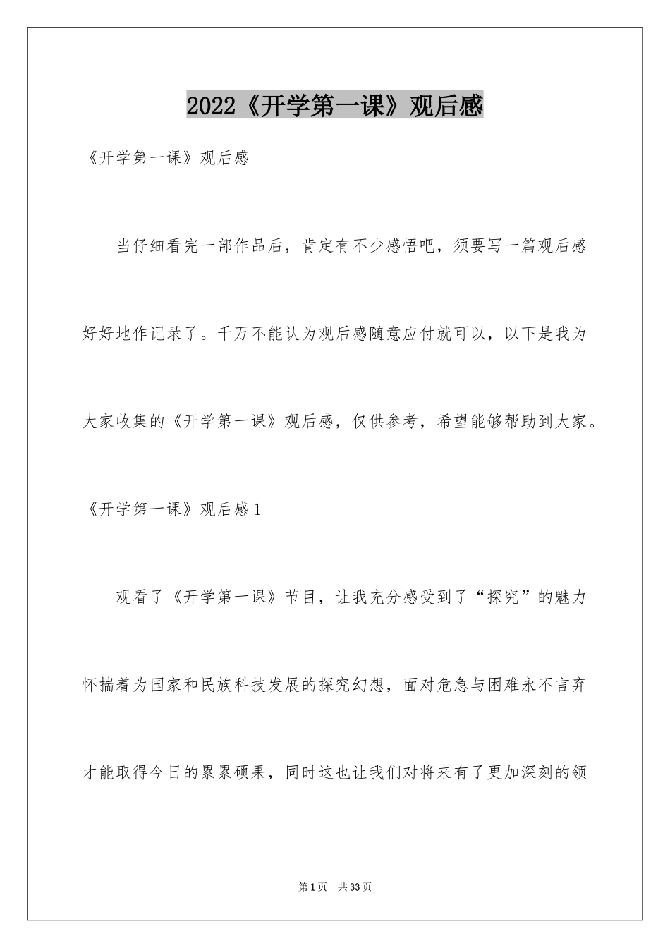 2024《开学第一课》观后感_128_第1页