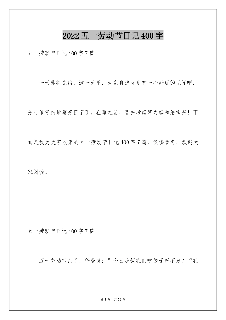 2024五一劳动节日记400字_第1页