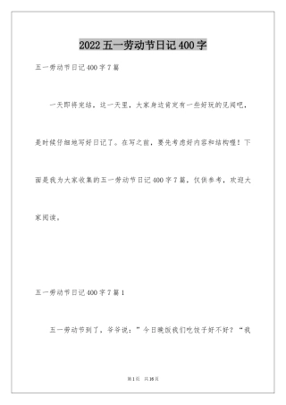 2024五一劳动节日记400字
