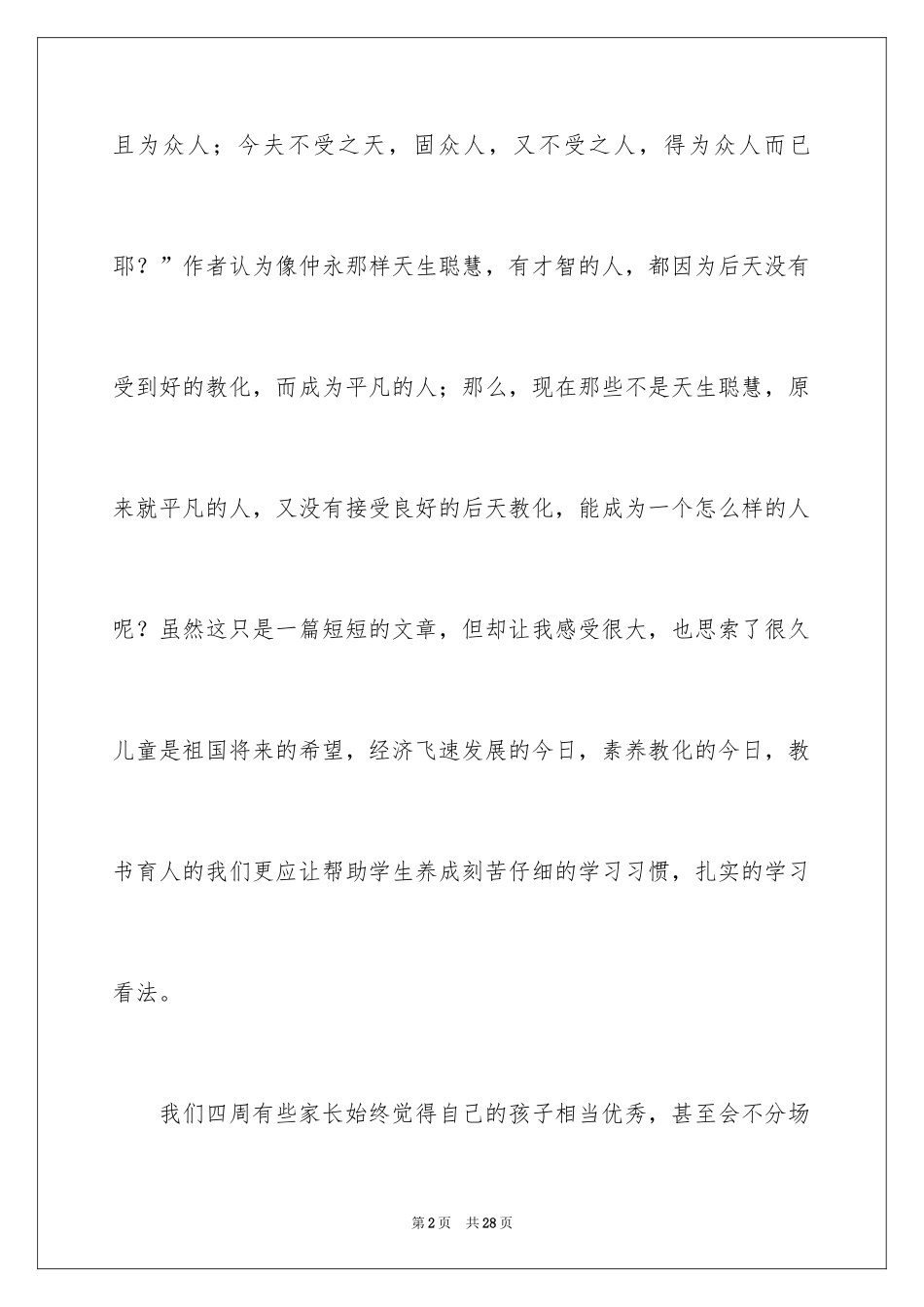 2024《伤仲永》读书笔记_2_第2页