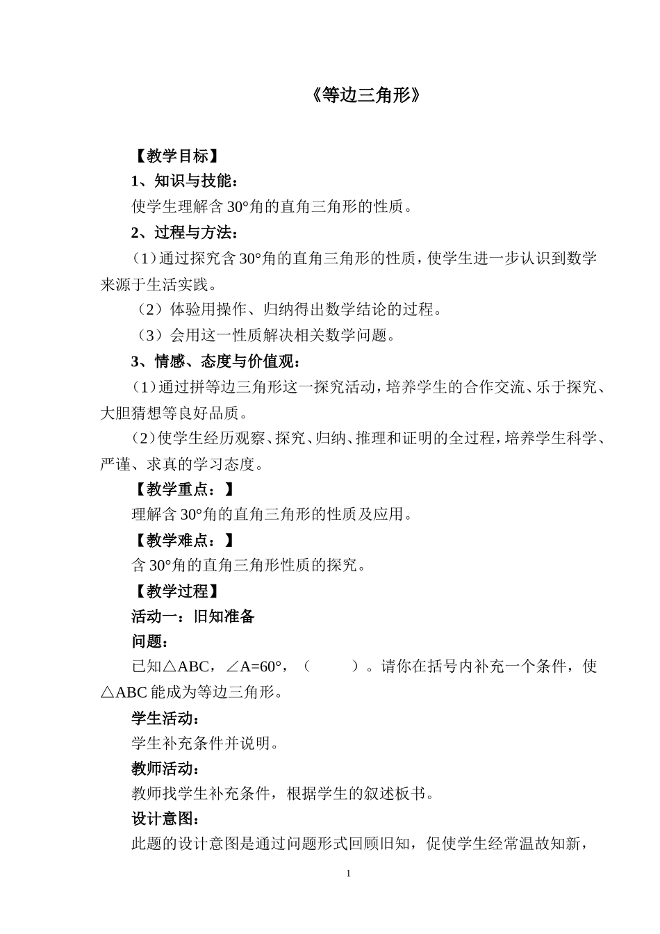 等边三角第二课时教案_第1页