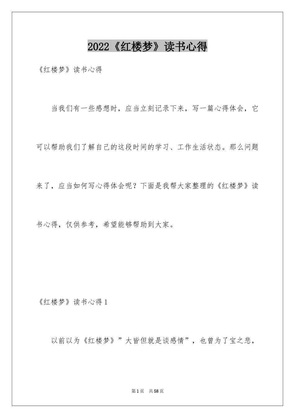 2024《红楼梦》读书心得_6_第1页