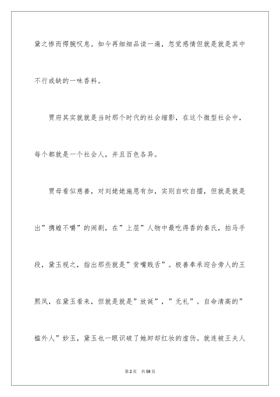 2024《红楼梦》读书心得_6_第2页