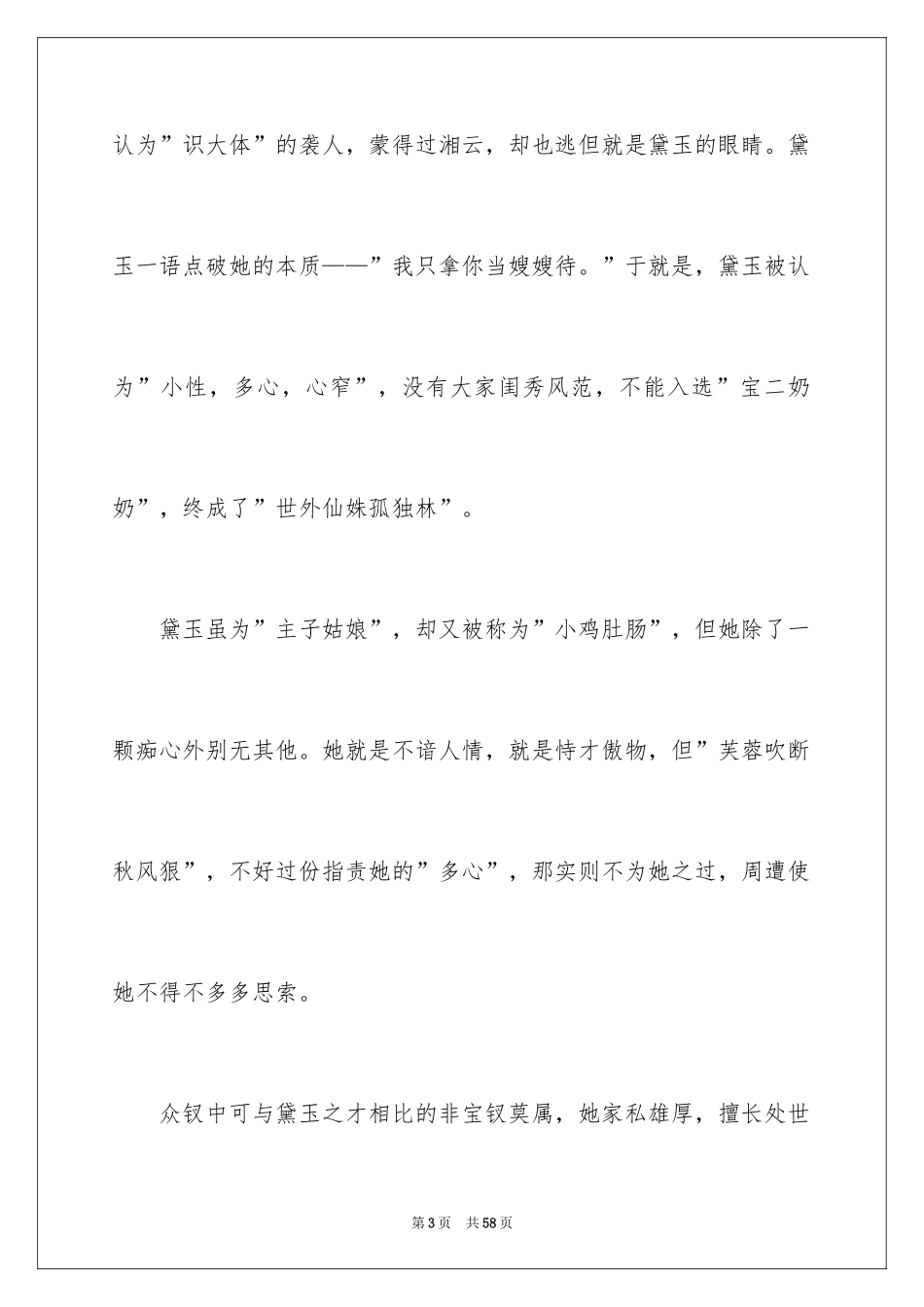 2024《红楼梦》读书心得_6_第3页