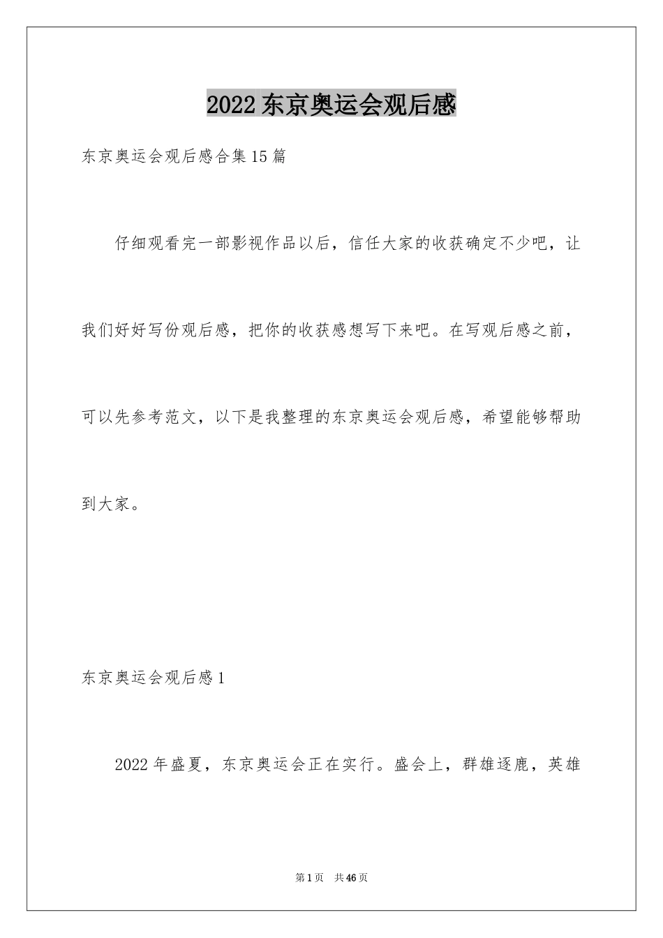 2024东京奥运会观后感_58_第1页
