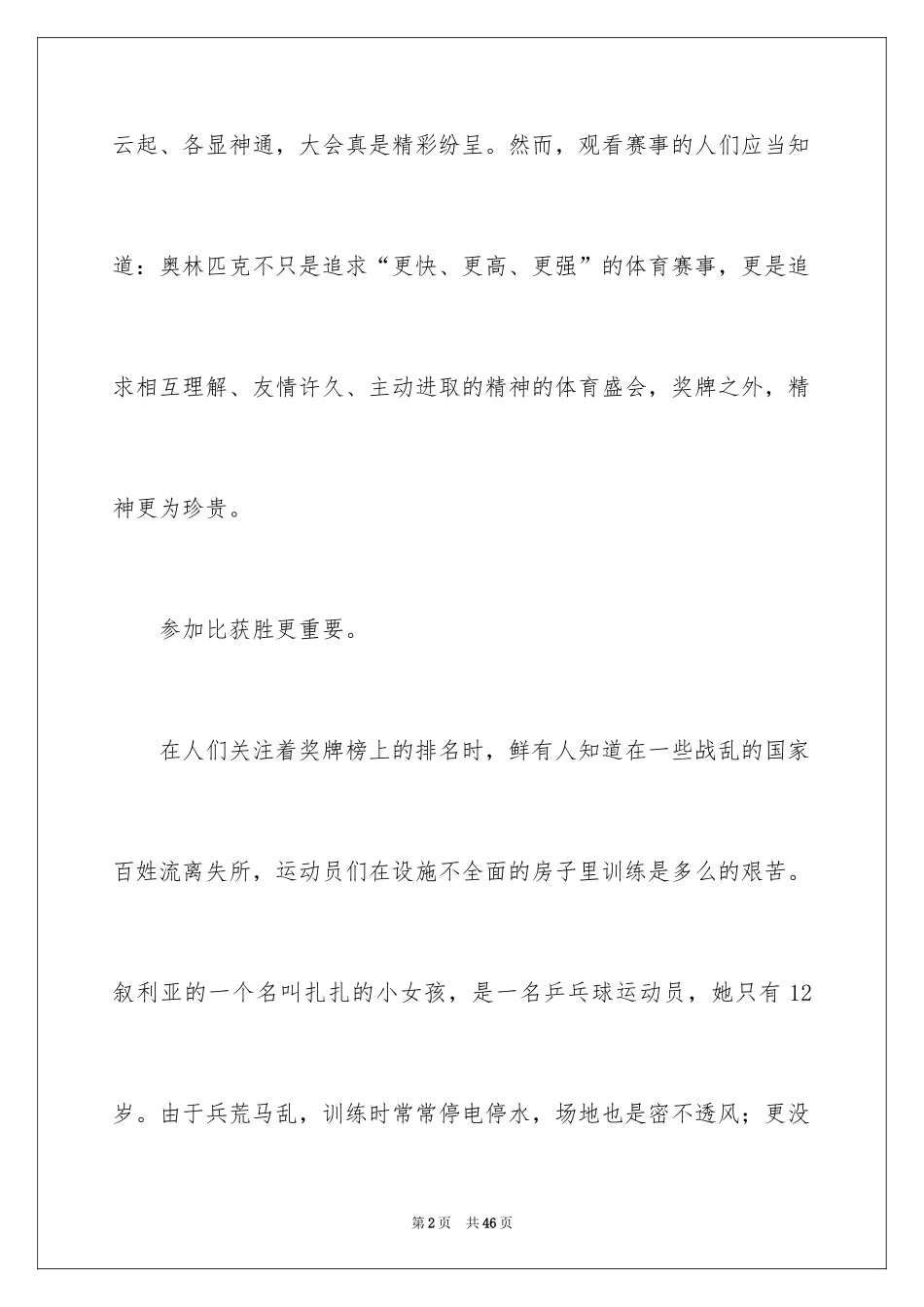 2024东京奥运会观后感_58_第2页