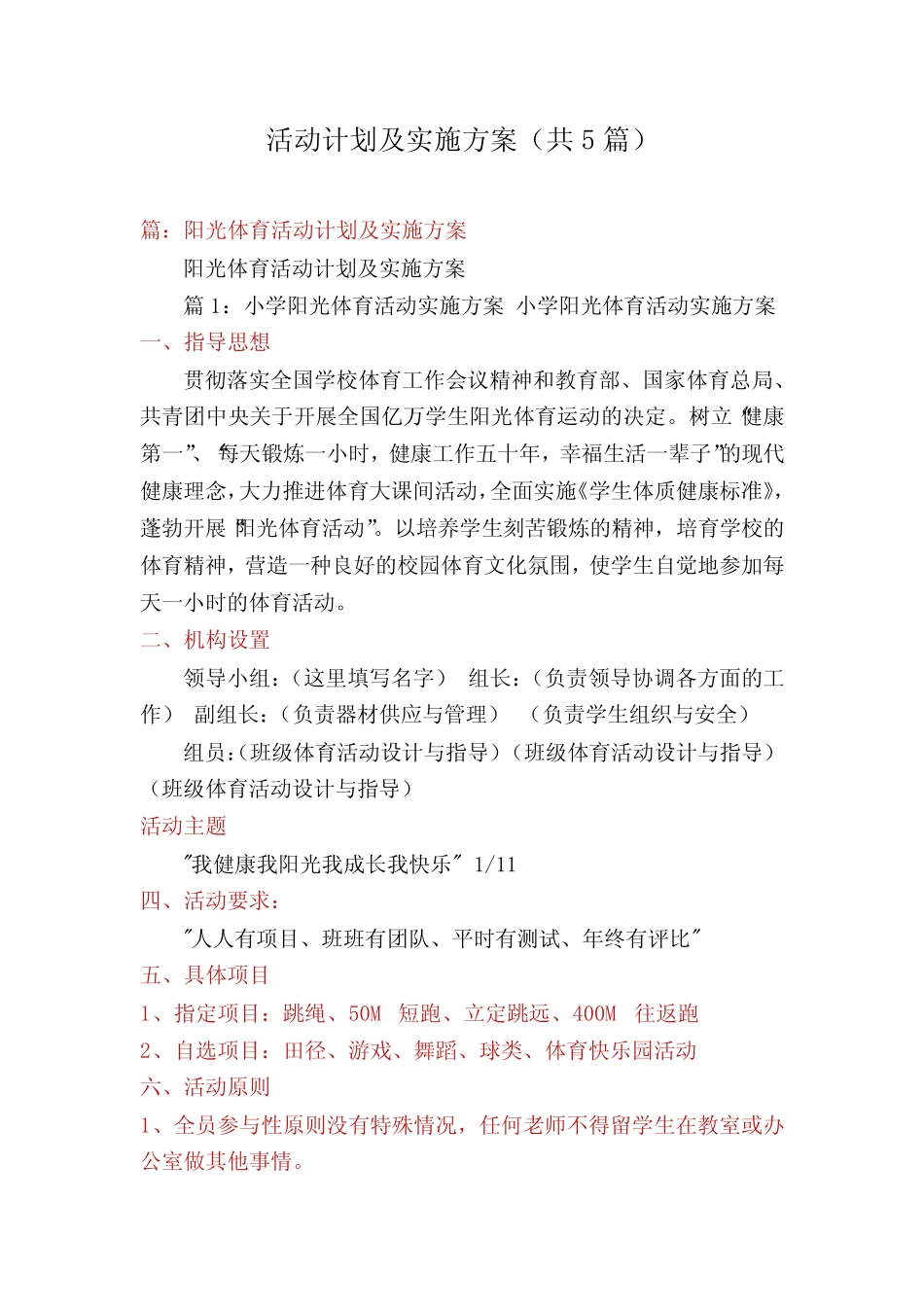 活动计划及实施方案(共5)_第1页