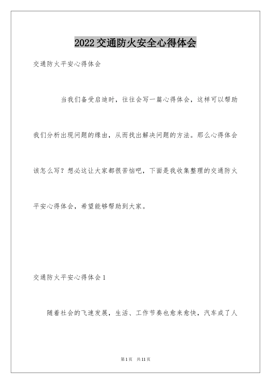 2024交通防火安全心得体会_第1页