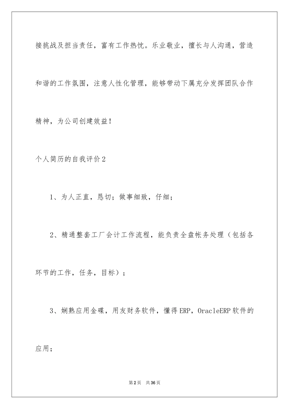 2024个人简历的自我评价_9_第2页