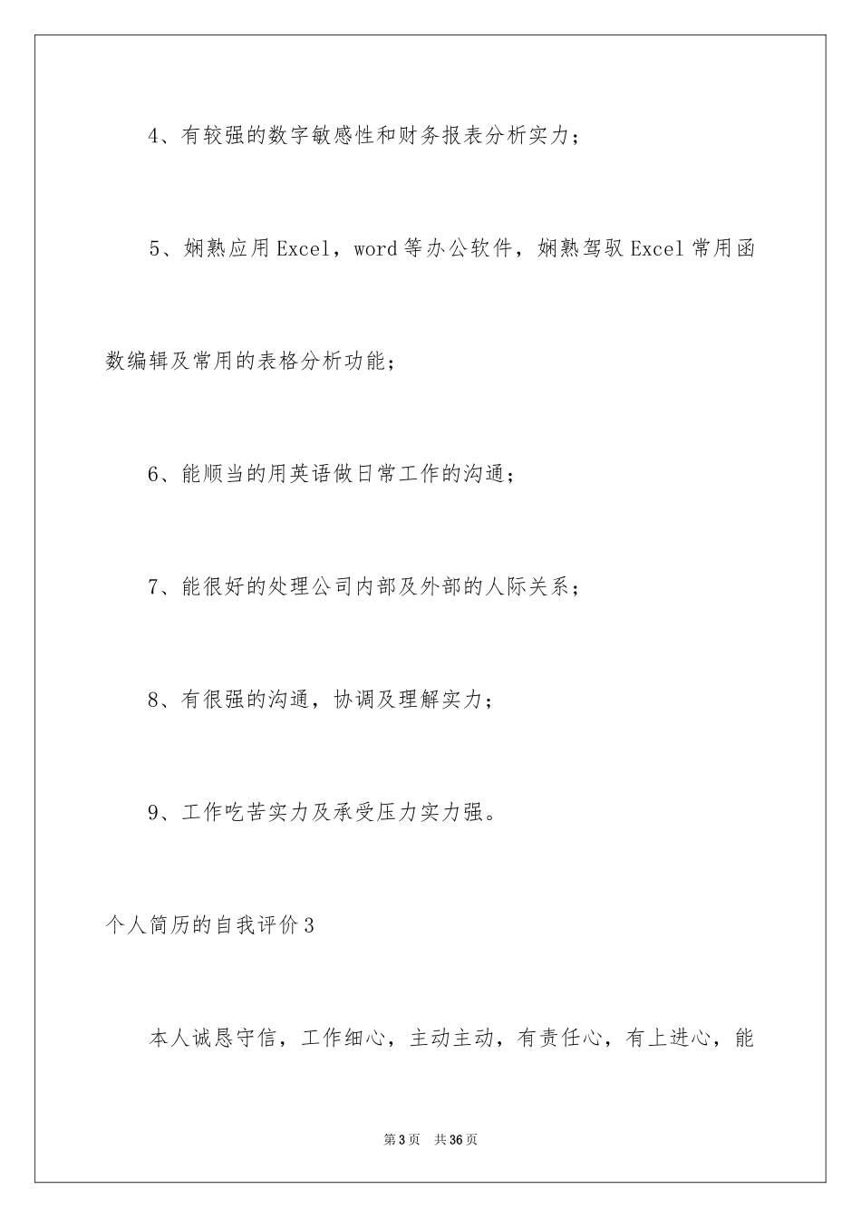 2024个人简历的自我评价_9_第3页
