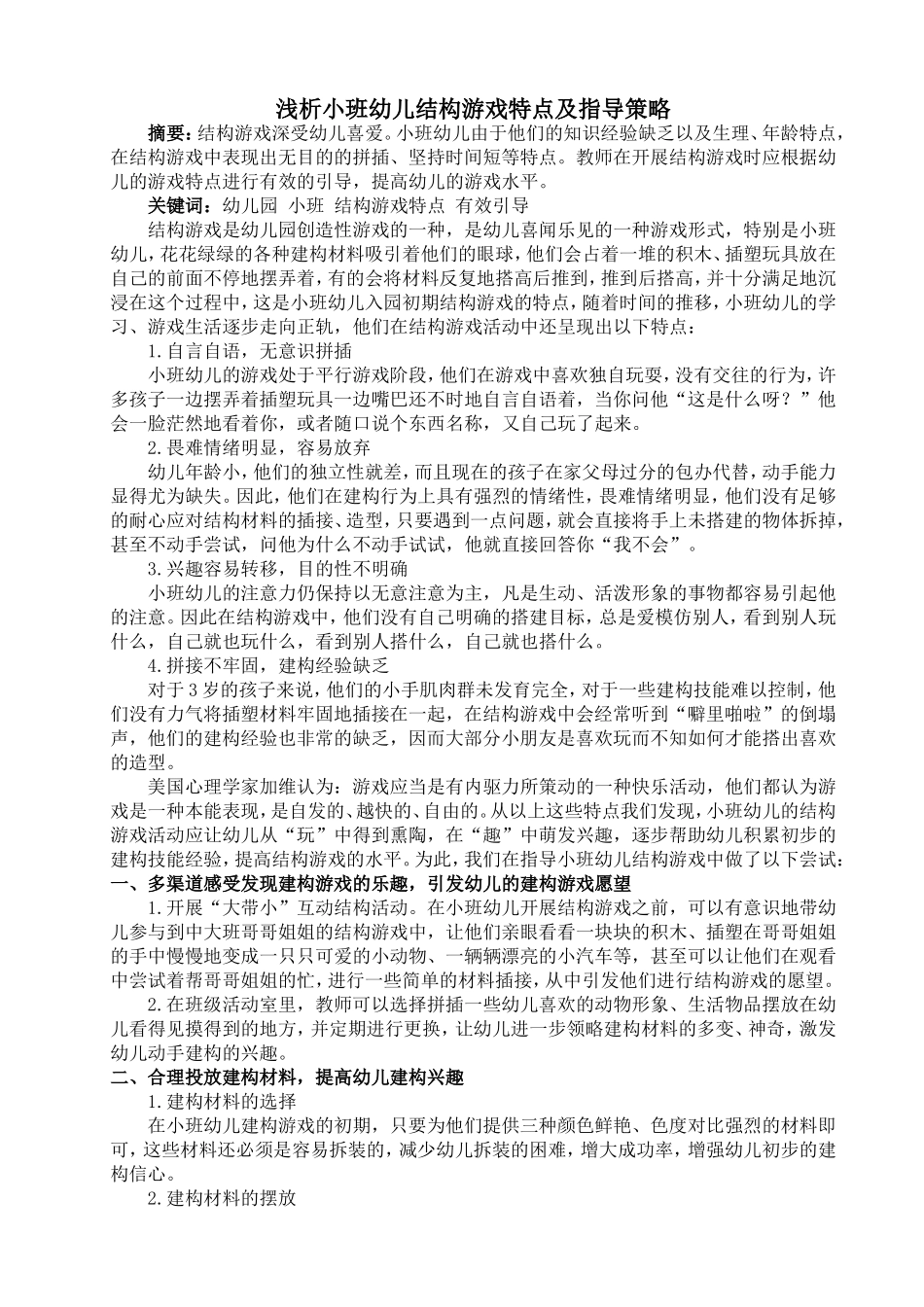 浅析小班幼儿结构游戏特点及指导策略_第1页