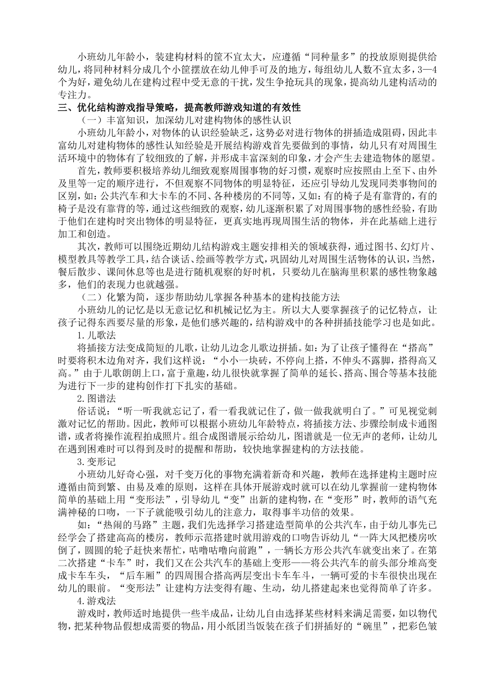 浅析小班幼儿结构游戏特点及指导策略_第2页