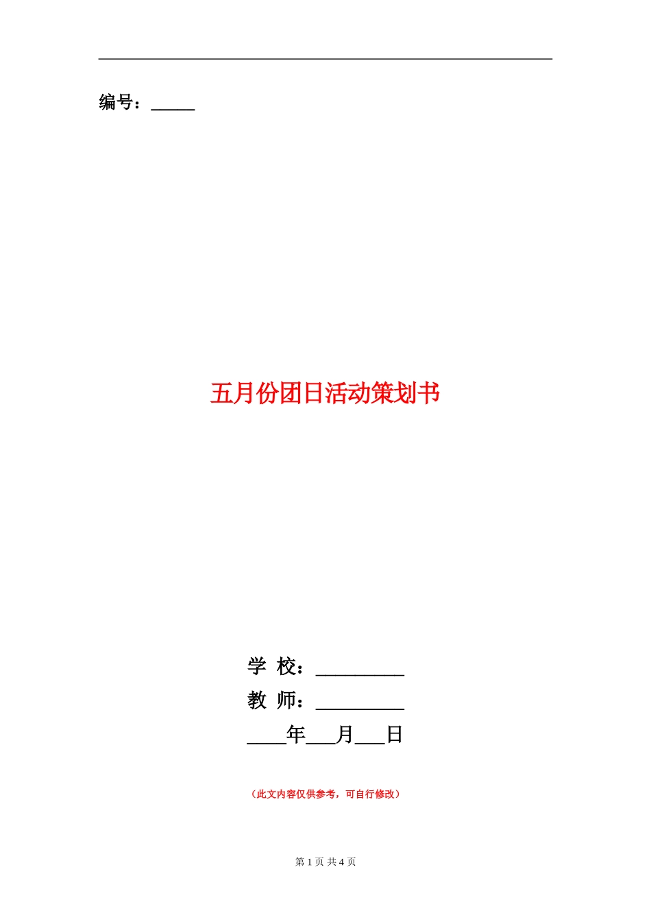 五月份团日活动策划书_第1页