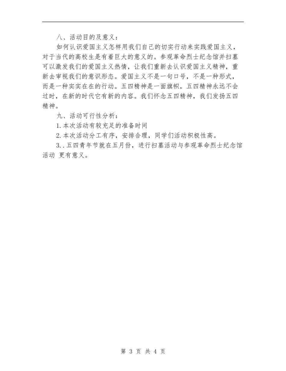 五月份团日活动策划书_第3页
