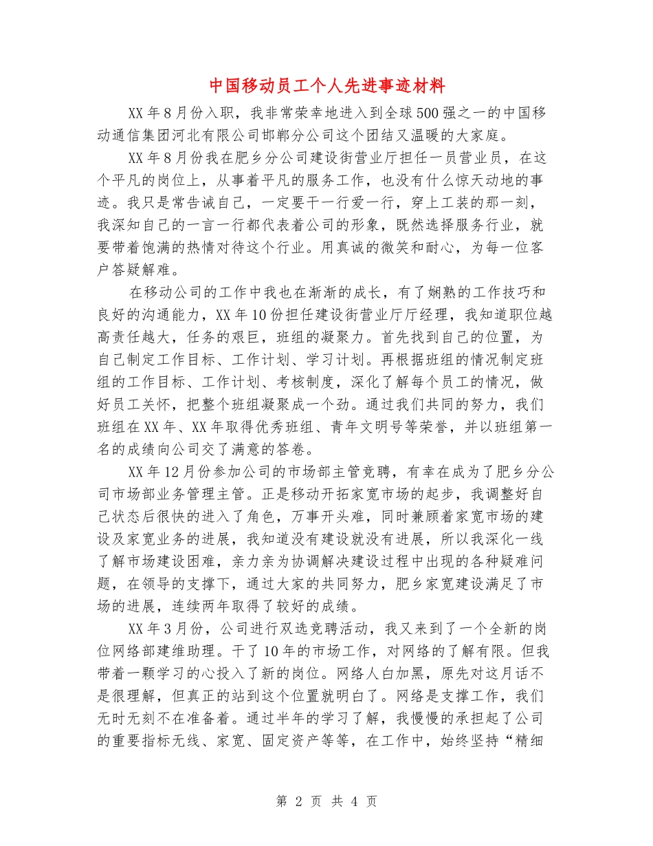 中国移动员工个人先进事迹材料_第2页