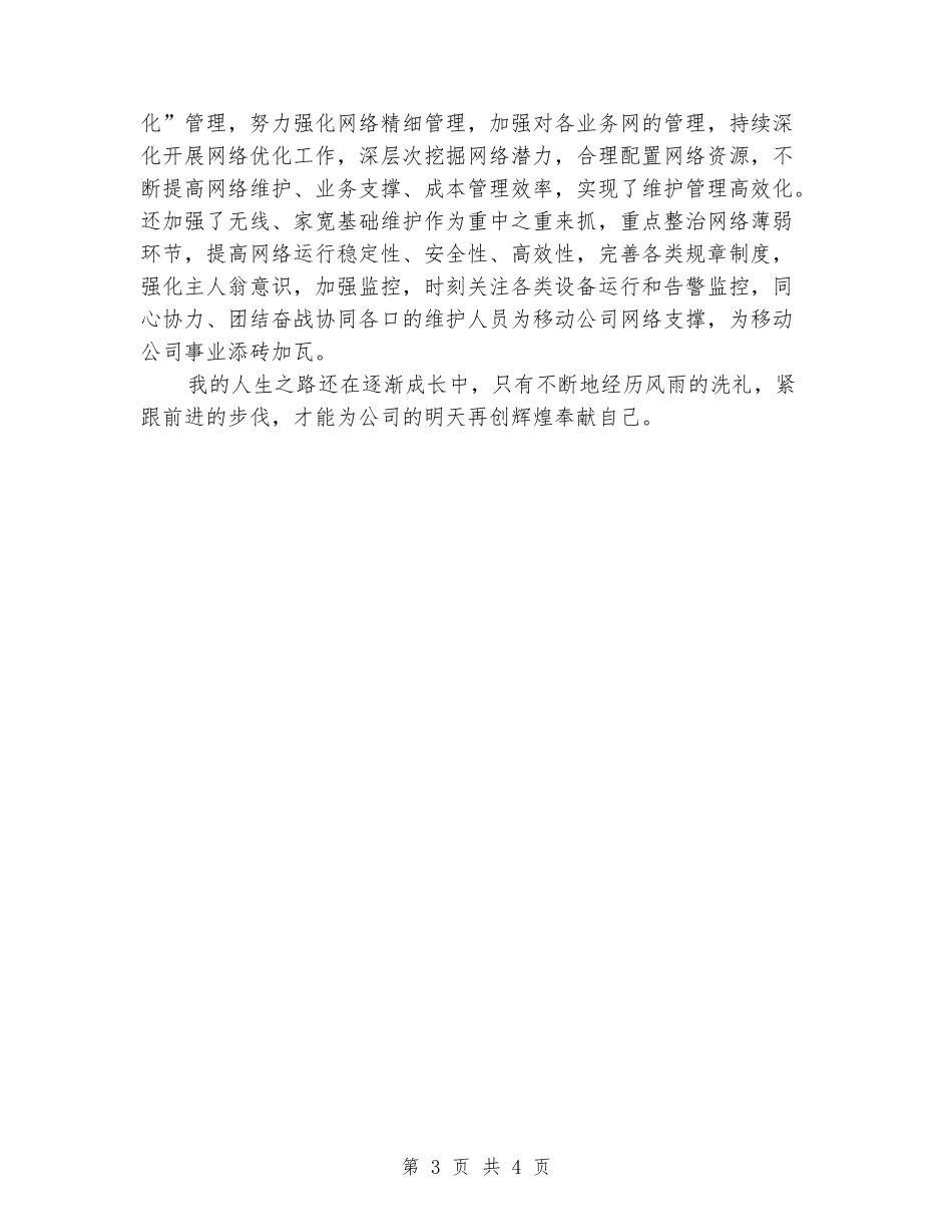 中国移动员工个人先进事迹材料_第3页