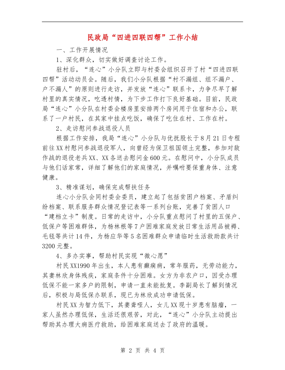 民政局“四进四联四帮”工作小结_第2页