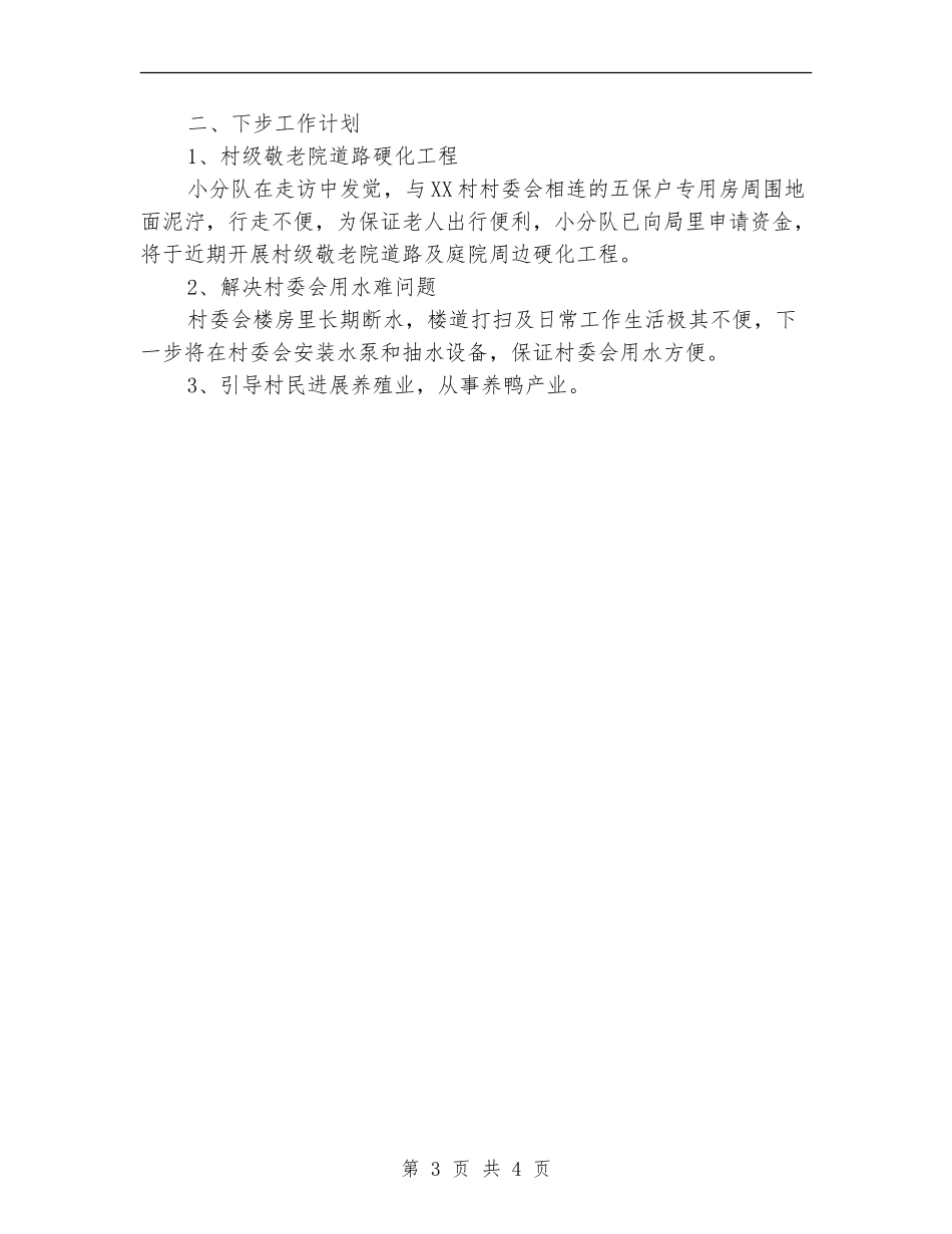 民政局“四进四联四帮”工作小结_第3页