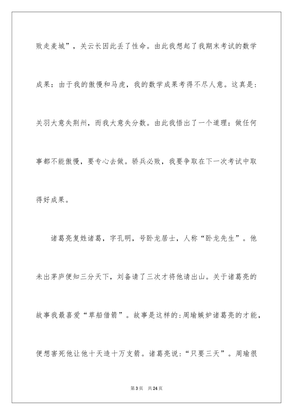 2024三国演义读书感悟_2_第3页