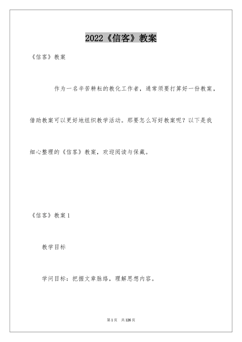 2024《信客》教案_第1页