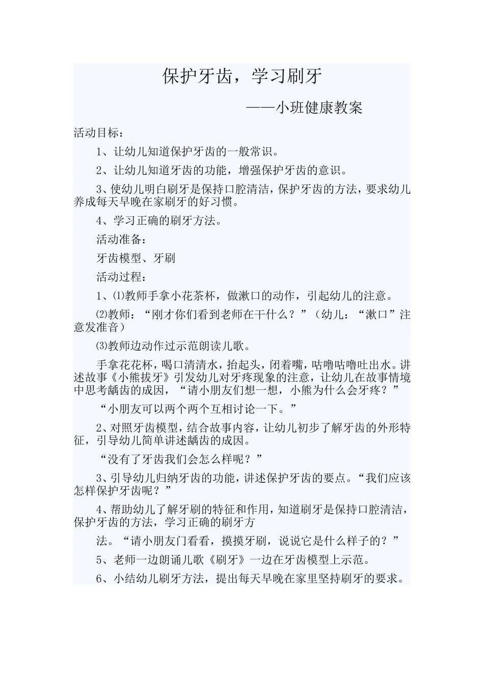 保护牙齿，学习刷牙_第1页