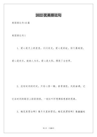 2024优美排比句_2