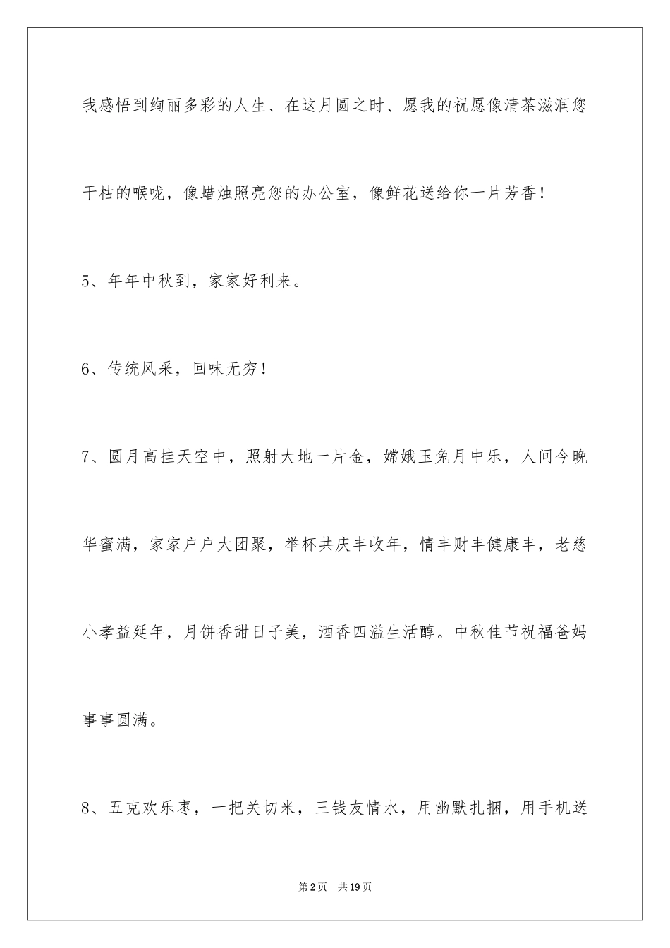 2024中秋节祝词69条_第2页