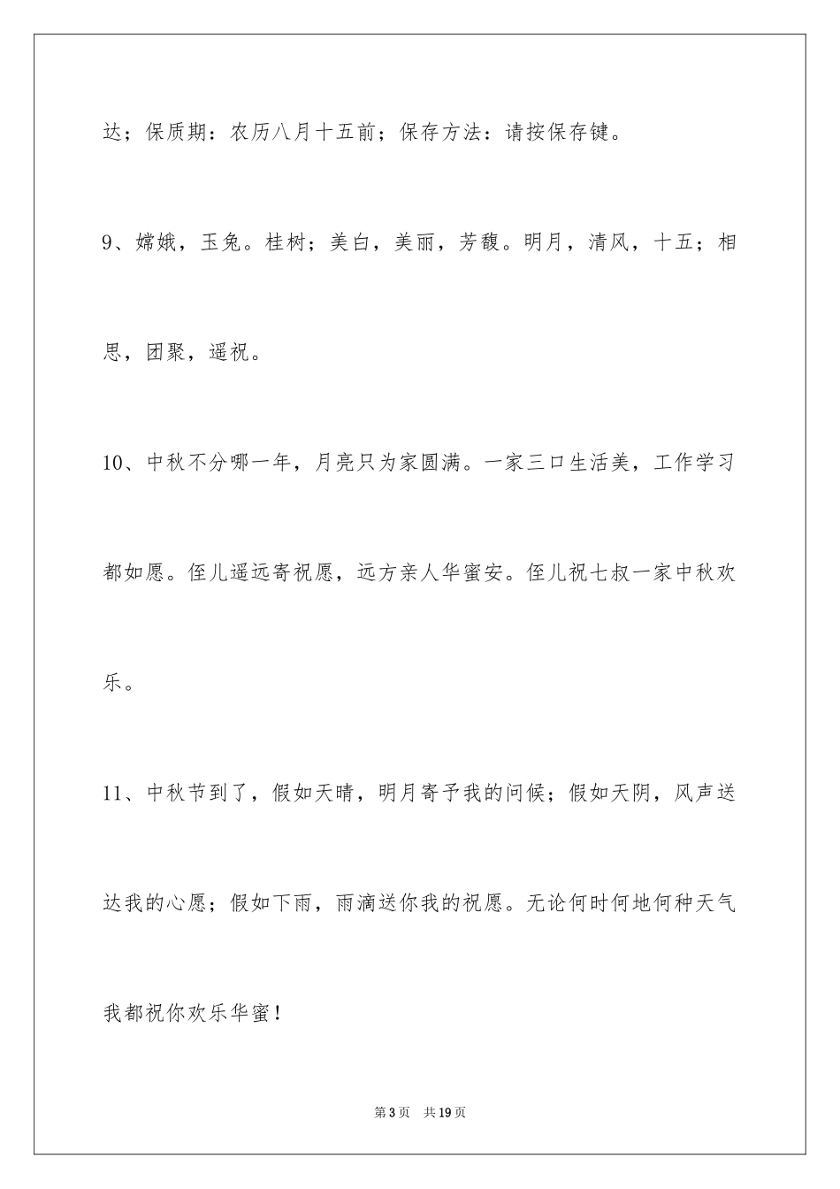 2024中秋节祝词69条_第3页