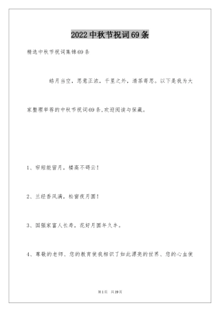 2024中秋节祝词69条