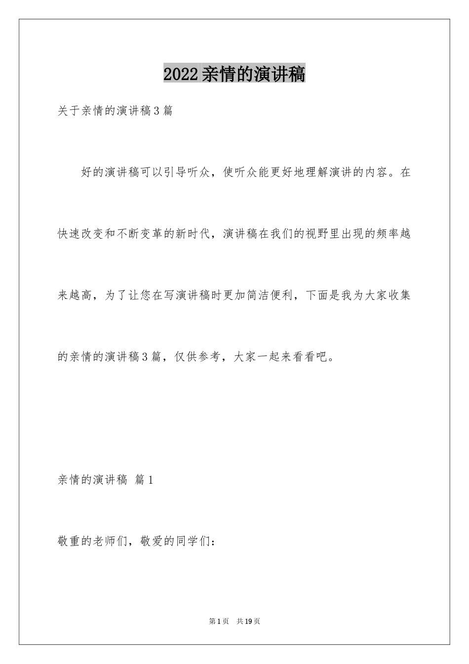 2024亲情的演讲稿_16_第1页