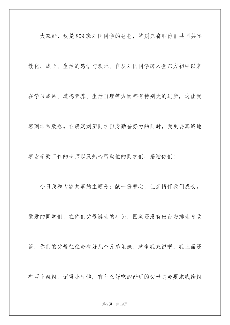 2024亲情的演讲稿_16_第2页