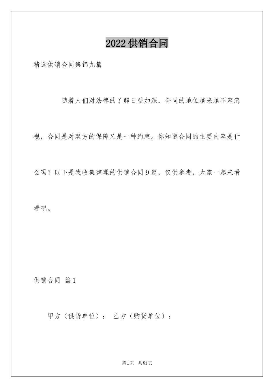 2024供销合同_51_第1页