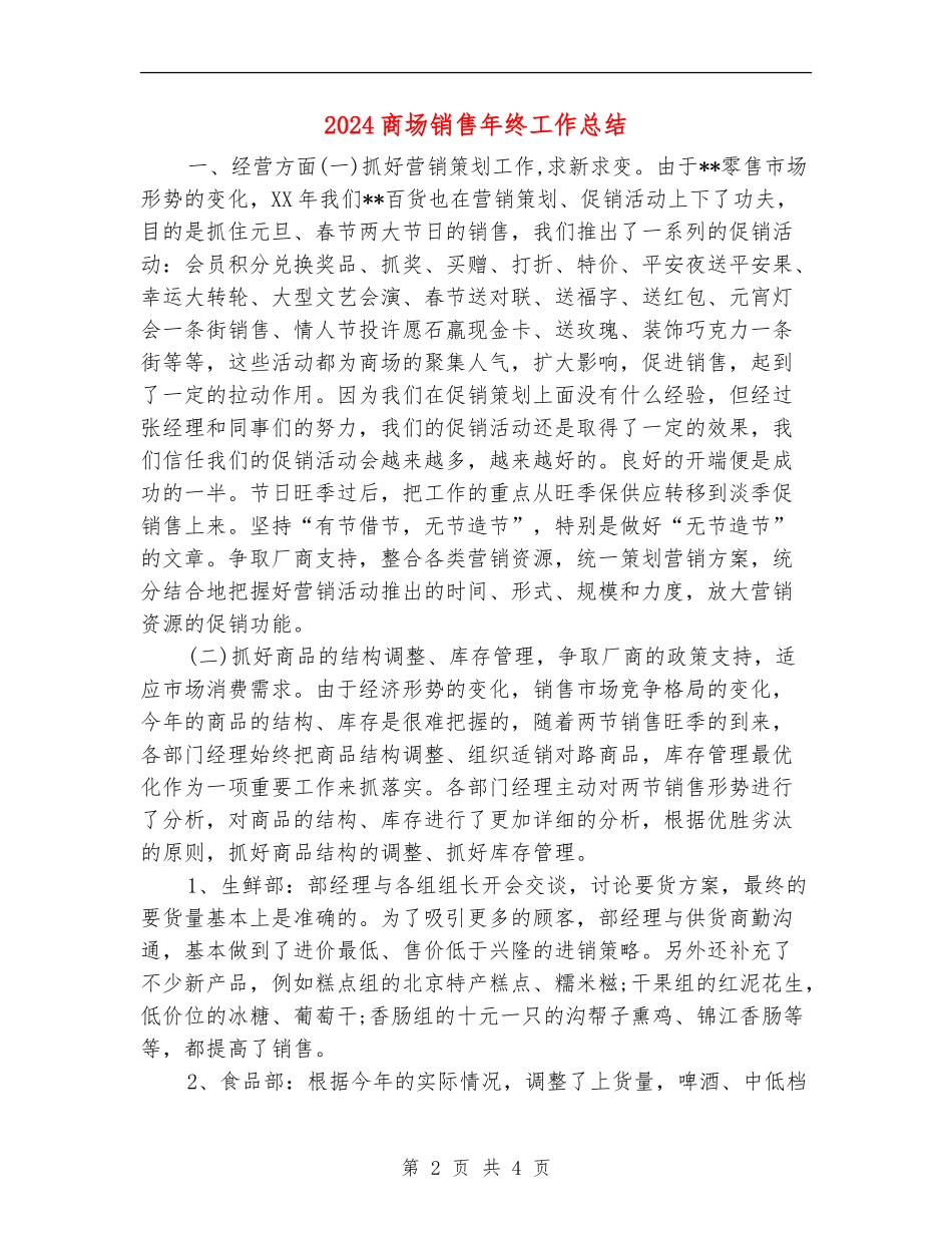 2024商场销售年终工作总结_第2页