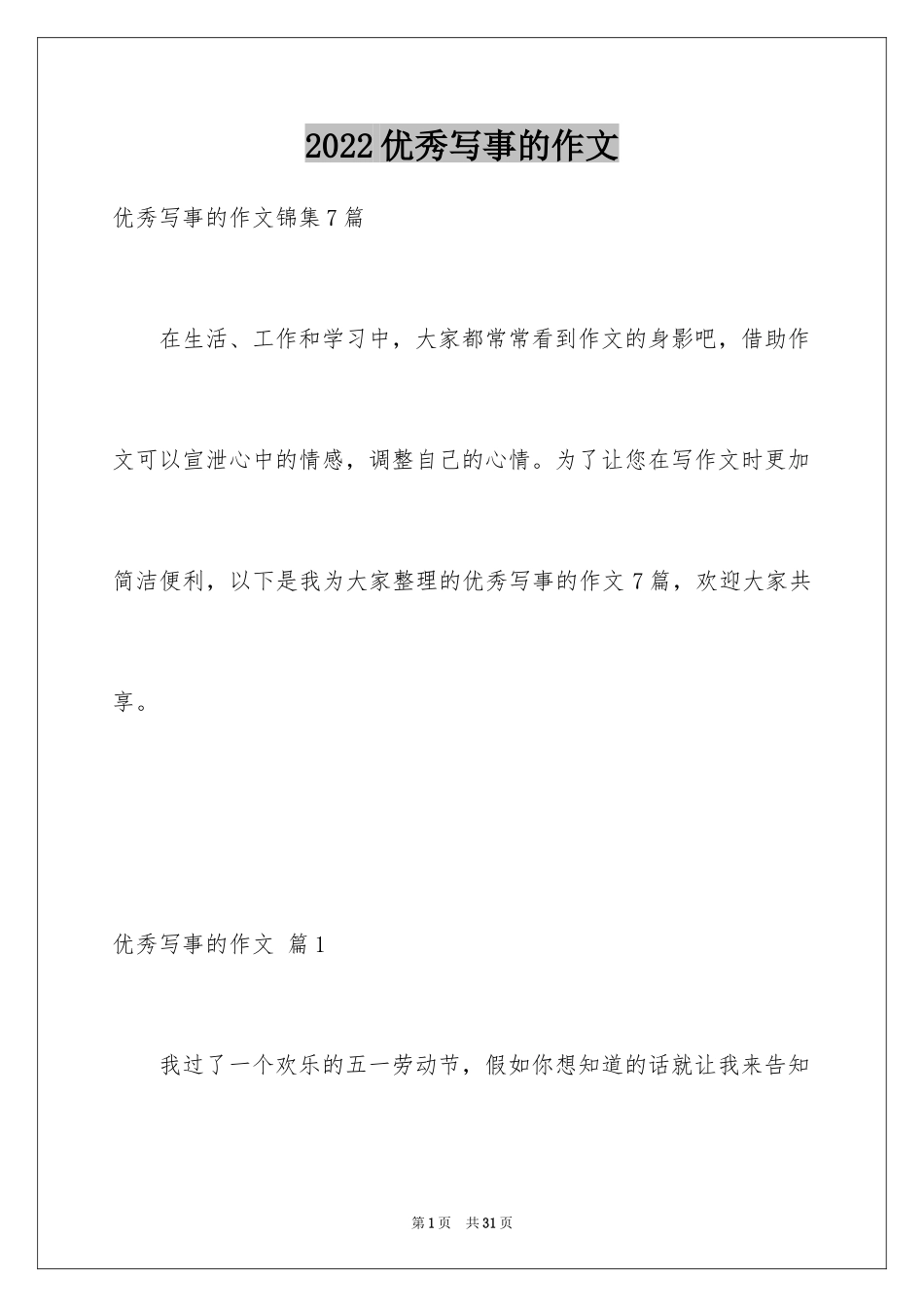 2024优秀写事的作文_6_第1页