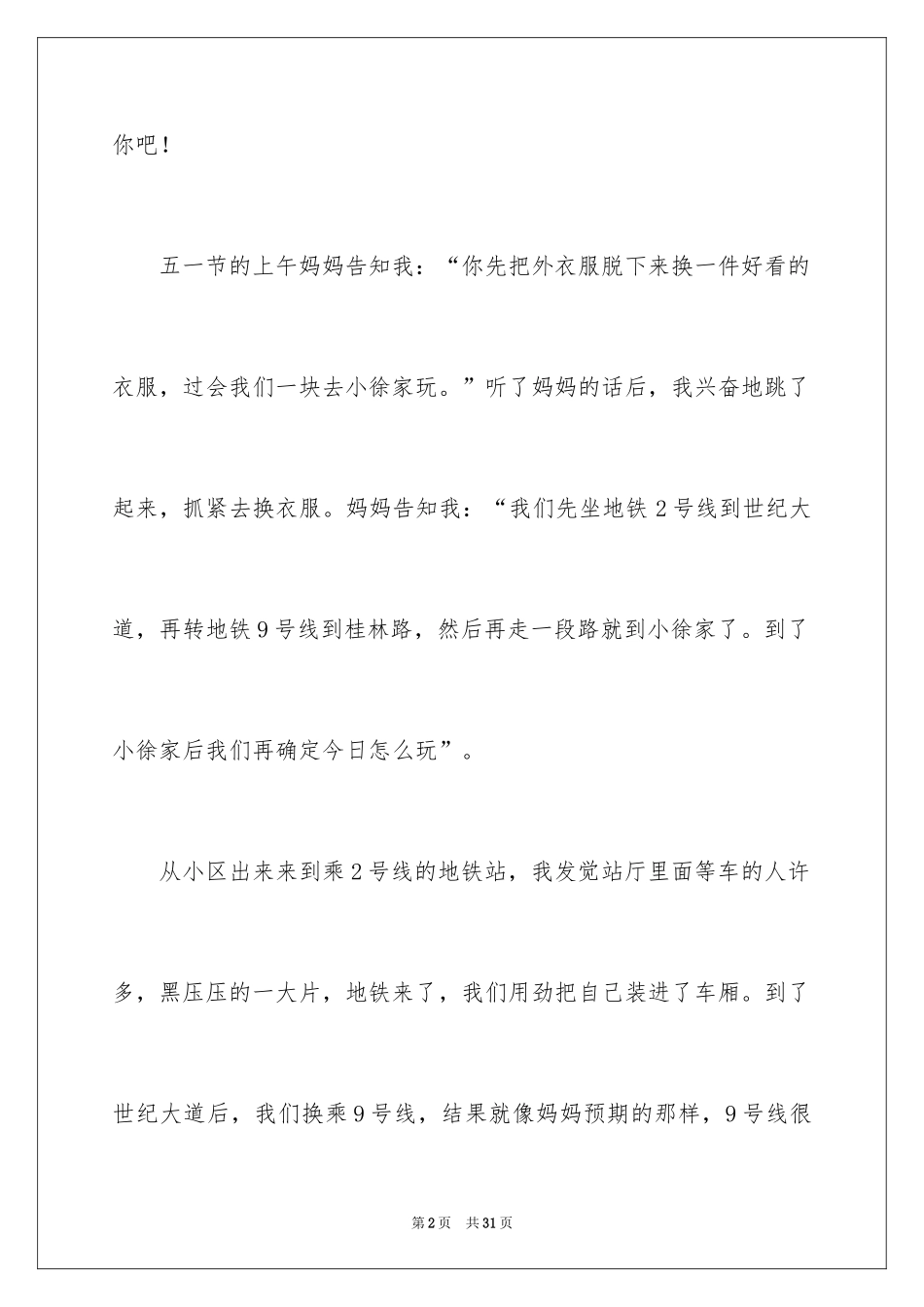 2024优秀写事的作文_6_第2页
