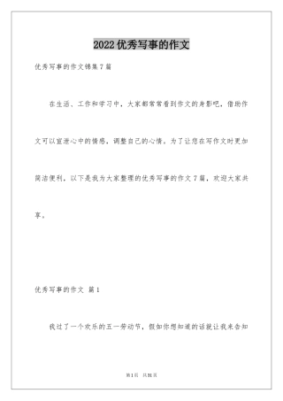 2024优秀写事的作文_6